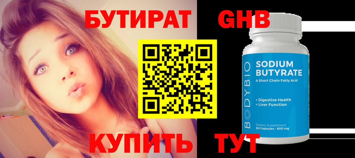 БУТИРАТ GHB Кстово